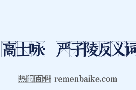 高士咏·严子陵反义词是什么意思的图片